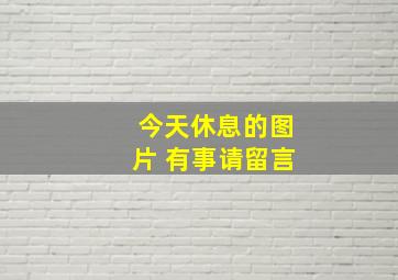 今天休息的图片 有事请留言